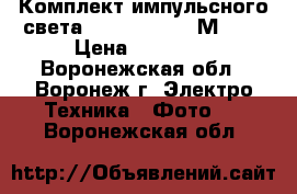  Комплект импульсного света Rekam Opus 200М kit › Цена ­ 17 000 - Воронежская обл., Воронеж г. Электро-Техника » Фото   . Воронежская обл.